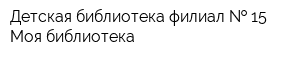 Детская библиотека-филиал   15 Моя библиотека