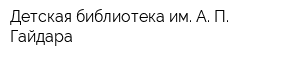 Детская библиотека им А П Гайдара