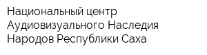 Национальный центр Аудиовизуального Наследия Народов Республики Саха