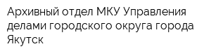 Архивный отдел МКУ Управления делами городского округа города Якутск