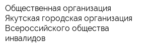 Общественная организация Якутская городская организация Всероссийского общества инвалидов