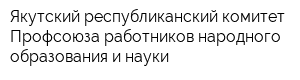 Якутский республиканский комитет Профсоюза работников народного образования и науки