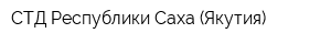 СТД Республики Саха (Якутия)