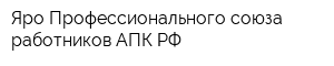Яро Профессионального союза работников АПК РФ