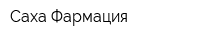 Саха-Фармация