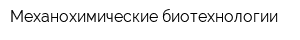 Механохимические биотехнологии