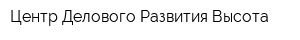 Центр Делового Развития Высота