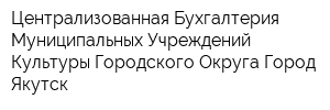 Централизованная Бухгалтерия Муниципальных Учреждений Культуры Городского Округа Город Якутск