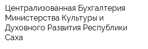 Централизованная Бухгалтерия Министерства Культуры и Духовного Развития Республики Саха