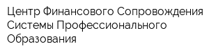 Центр Финансового Сопровождения Системы Профессионального Образования