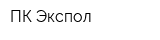 ПК Экспол