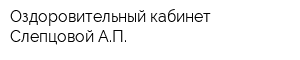 Оздоровительный кабинет Слепцовой АП