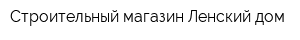 Строительный магазин Ленский дом