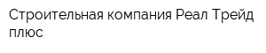 Строительная компания Реал-Трейд плюс