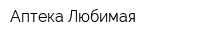 Аптека Любимая