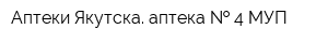 Аптеки Якутска аптека   4 МУП