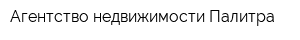 Агентство недвижимости Палитра