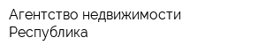 Агентство недвижимости Республика