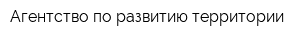 Агентство по развитию территории