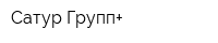 Сатур Групп+