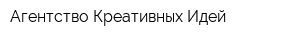 Агентство Креативных Идей