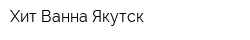 Хит-Ванна Якутск