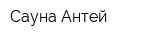 Сауна Антей