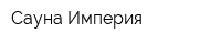 Сауна Империя