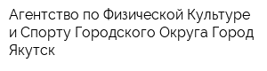 Агентство по Физической Культуре и Спорту Городского Округа Город Якутск