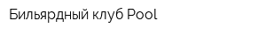 Бильярдный клуб Pool