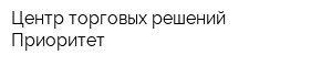 Центр торговых решений Приоритет
