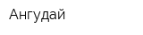 Ангудай
