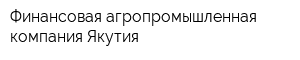 Финансовая агропромышленная компания Якутия
