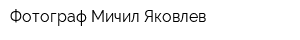 Фотограф Мичил Яковлев
