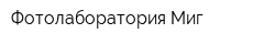 Фотолаборатория Миг