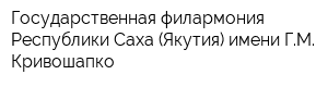 Государственная филармония Республики Саха (Якутия) имени ГМ Кривошапко