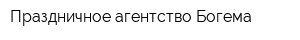 Праздничное агентство Богема