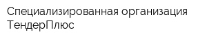 Специализированная организация ТендерПлюс