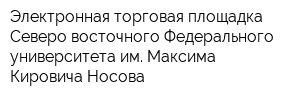 Электронная торговая площадка Северо-восточного Федерального университета им Максима Кировича Носова