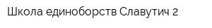 Школа единоборств Славутич-2