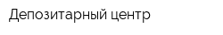 Депозитарный центр