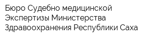 Бюро Судебно-медицинской Экспертизы Министерства Здравоохранения Республики Саха