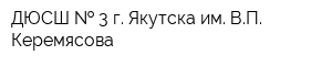 ДЮСШ   3 г Якутска им ВП Керемясова