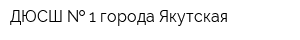 ДЮСШ   1 города Якутская