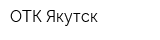 ОТК Якутск