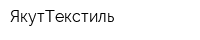 ЯкутТекстиль