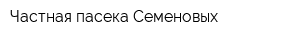 Частная пасека Семеновых
