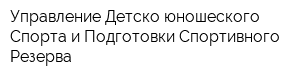 Управление Детско-юношеского Спорта и Подготовки Спортивного Резерва