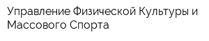 Управление Физической Культуры и Массового Спорта