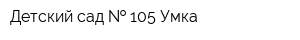 Детский сад   105 Умка